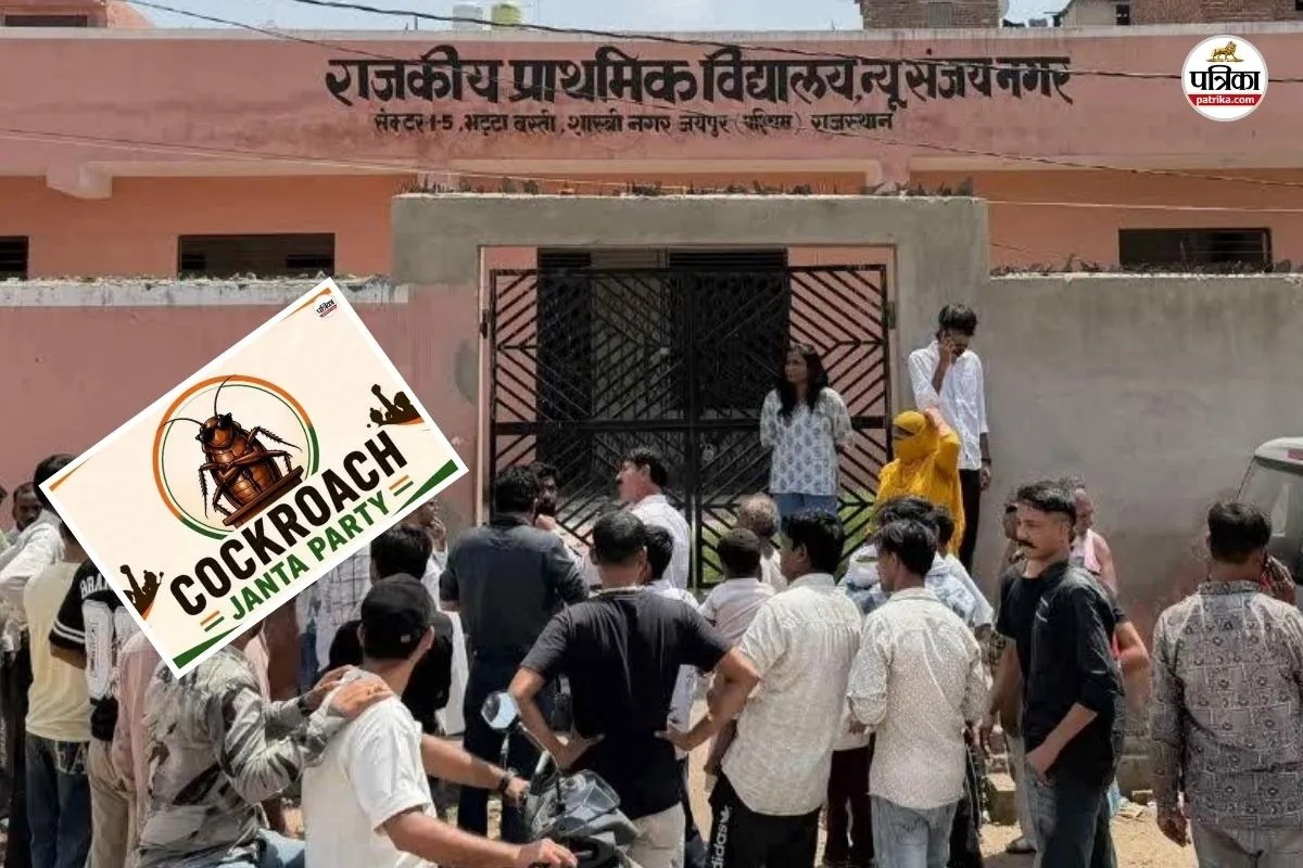 Cockroach Janata Party : जयपुर में 2 खस्ताहाल सरकारी स्कूलों का सीजेपी टीम ने किया निरीक्षण, प्रशासन को दी चेतावनी