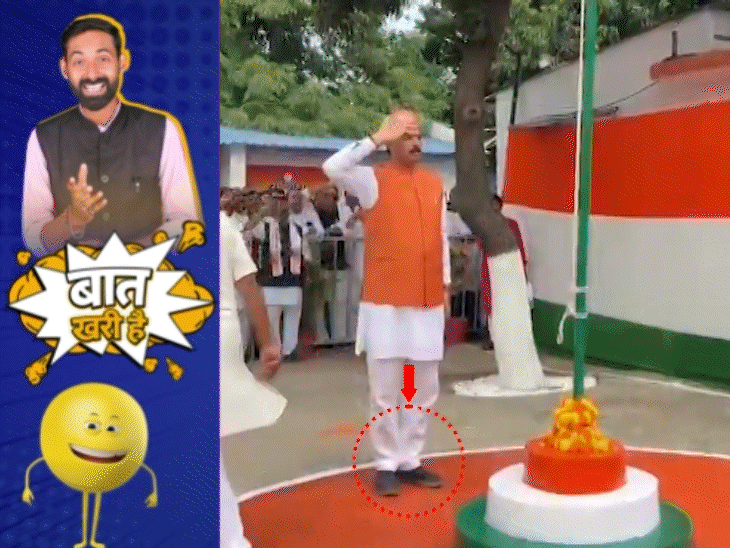 झंडोतोलन से पहले जूता उतारना भूल गए अध्यक्ष जी:मंच से प्रभारी मंत्री का चंदा ज्ञान, सिपाही चाचा ले रहे Gen-Z वाला फील