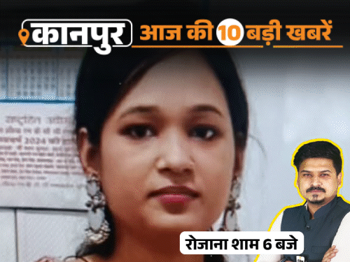 कानपुर की 10 बड़ी खबरें, VIDEO में:घर में घुसकर युवक को कुल्हाड़ी से काटा, ट्रक में बैग फंसने से स्कूटी सवार युवती की मौत