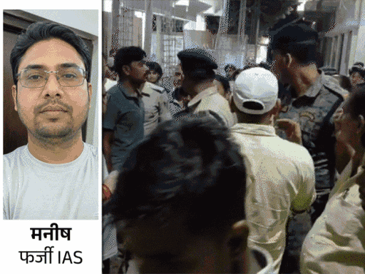 ‘फर्जी IAS मनीष 3 दिन के पुलिस रिमांड पर’:खगड़िया में एसपी ने की पूछताछ, EOU-DIU टीमें भी बुलायी गईं