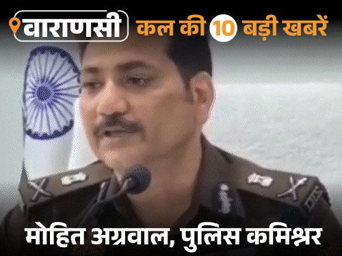 वाराणसी की कल की 10 बड़ी खबरें:चौकी प्रभारी को सड़क पर गिराकर वर्दी का मोनोग्राम तोड़ा, पंडितों से उठक-बैठक कराने वाले SHO नपे
