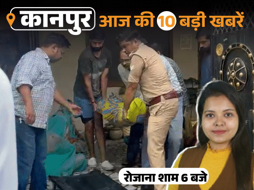 कानपुर की 10 बड़ी खबरें, VIDEO में:IT कर्मी ने सुसाइड किया, लिखा- बहन टॉर्चर कर रही; भाजपा पार्षद ने लगाई झाड़ू