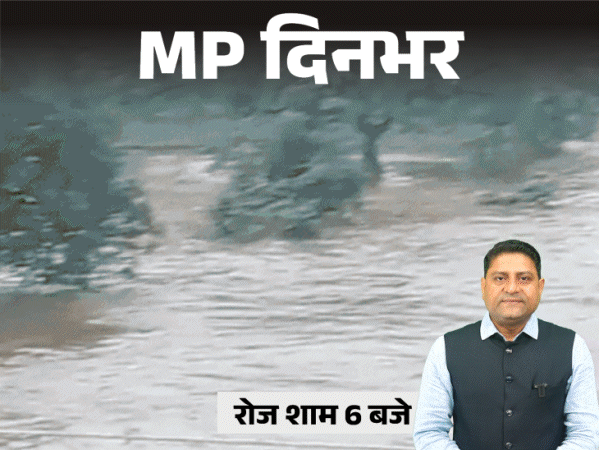 MP दिनभर, 10 बड़ी खबरें:होमवर्क नहीं करने पर डंडे से पीटा; कई जिलों में बारिश, नदी-नाले उफने; अंगदान से पहले पत्नी ने भी लिया संकल्प