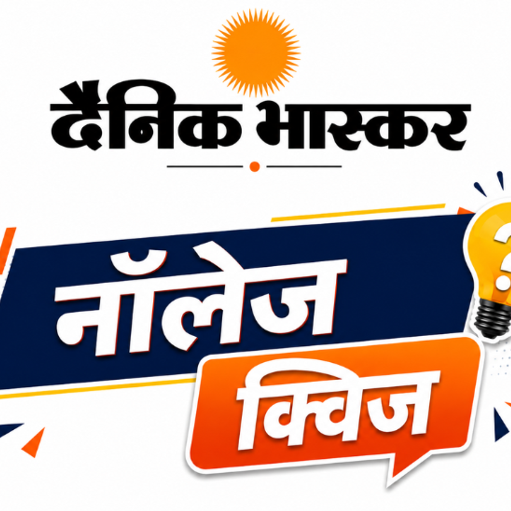 भास्‍कर नॉलेज क्विज 3:करेंट अफेयर्स पर बेस्‍ड 10 सवालों के दीजिए जवाब, हर मंगलवार 5 विजेता जीतेंगे इनाम
