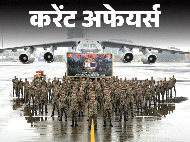 भारत-थाईलैंड संयुक्त सैन्य अभ्यास ‘मैत्री-XV शुरू:आर्मी चीफ जनरल धीरज सेठ को नेपाल में ‘गार्ड ऑफ ऑनर’ मिलेगा, 18 अगस्त के करेंट अफेयर्स