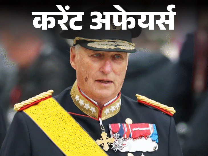 29 अगस्त के करेंट अफेयर्स:NTA ने पेपर लीक के बाद 2 नए डायरेक्टर अपॉइंट, नार्वे के प्रिंस हेराल्ड V का निधन