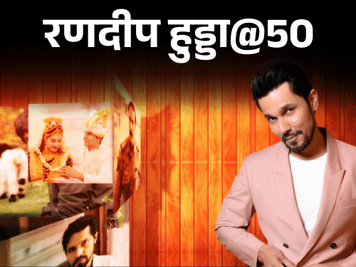रणदीप हुड्डा@50 गरीबी में मेल सेक्स वर्कर बनने निकले:बाढ़ में उतरकर पीड़ितों को बांटा खाना; नेपाल जेल में बिकिनी किलर से मिले