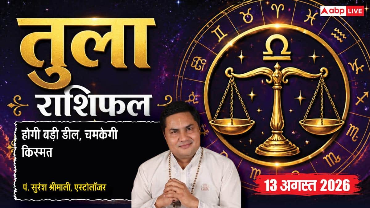 Tula Rashifal 13 August 2026: तुला राशि वालों को 11वें चंद्रमा से बढ़ेगी सामाजिक लोकप्रियता, वरियान योग से अचानक होगा बड़ा सौदा