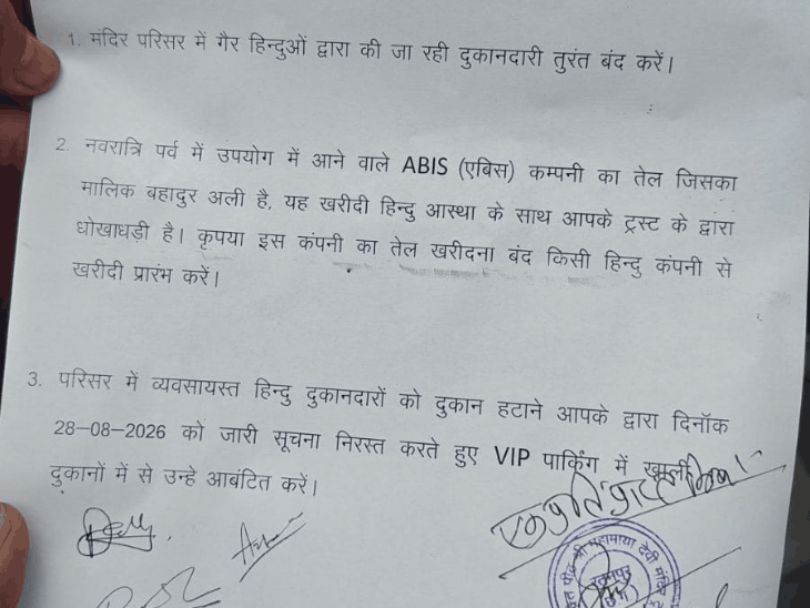 महामाया मंदिर विवाद,भाजपा ने अल्पसंख्यक मोर्चा महामंत्री को पदमुक्त किया:गैर-हिंदुओं की दुकानें बंद करने, एबिस कंपनी का तेल न खरीदने की मांग,2 आरोपी गिरफ्तार