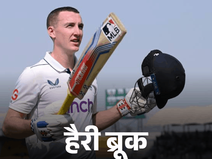 पूर्व इंग्लिश क्रिकेटर बोले- ब्रूक में सचिन-लारा जैसा टैलेंट:लेकिन सोचने का तरीका कमजोर; मदद के लिए नंबर दिया, कभी संपर्क नहीं किया
