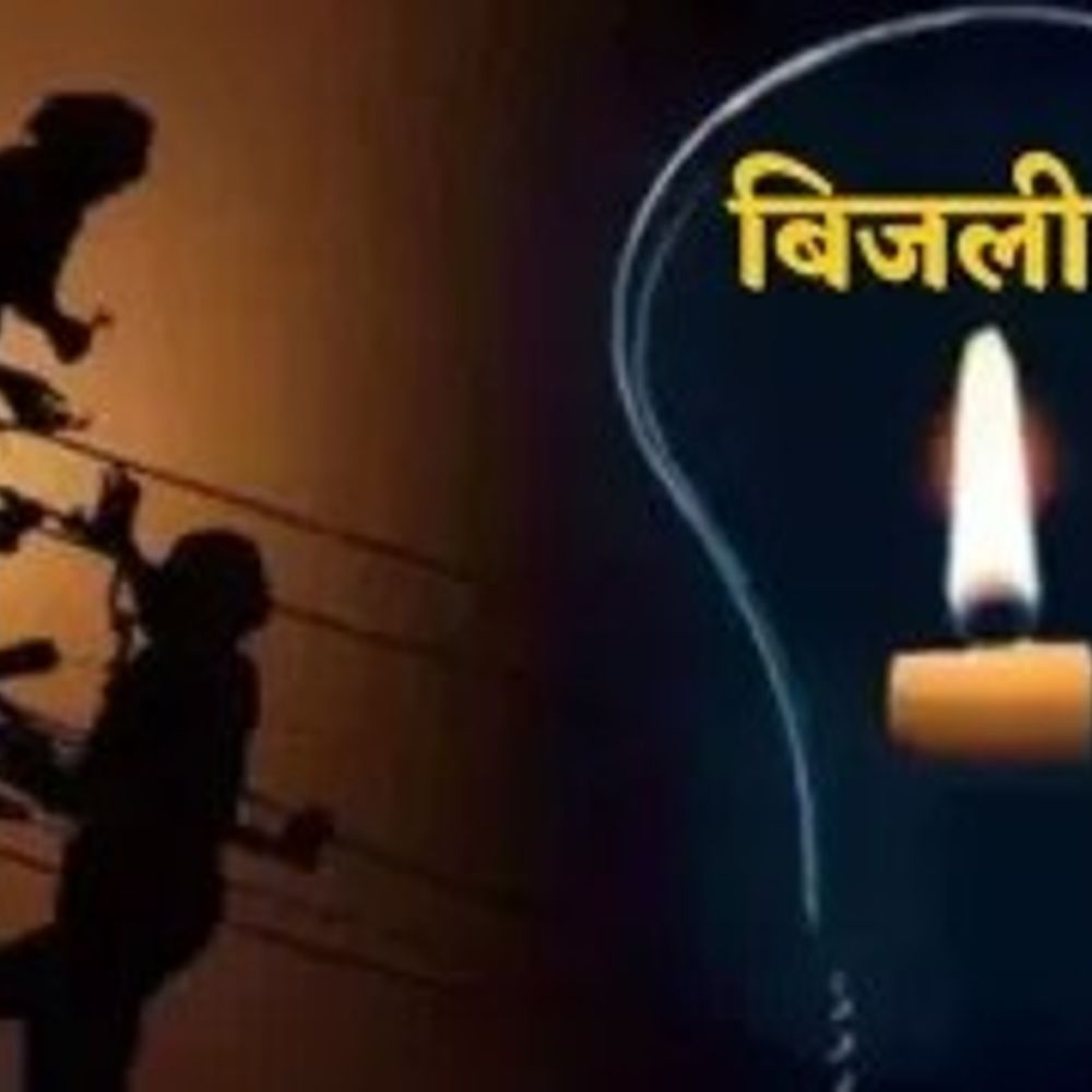 किशनगंज में आज 3 घंटे बाधित रहेगी बिजली:विभाग ने जारी की सूचना, 33 केवी लाइन पर होगा अनुरक्षण कार्य