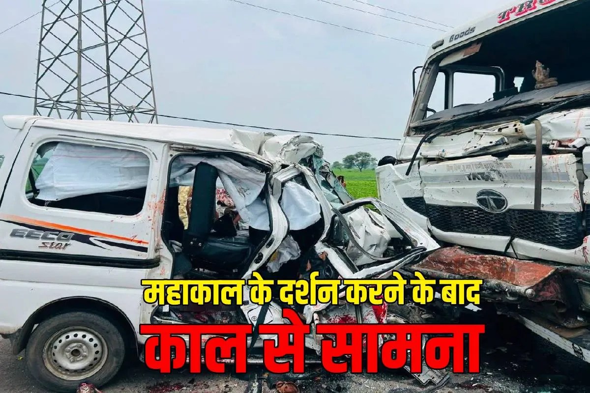 Dhar News: घर से 289 किमी दूर 6 लोगों की मौत, महाकाल के दर्शन करने के बाद हुआ काल से सामना
