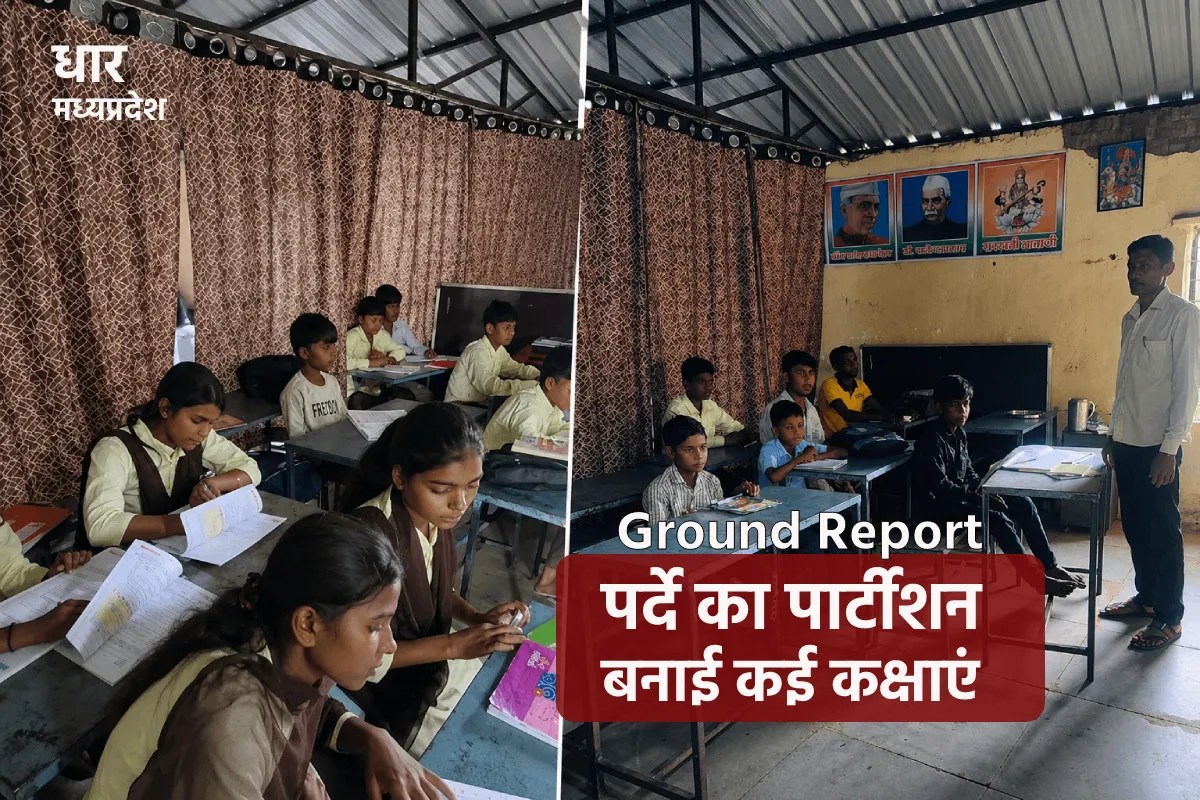 Ground Report: ‘पर्दे’ से पार्टीशन कर तीन कमरों में लगाई 10 कक्षाएं… खबर छपी तो हरकत में आया शिक्षा विभाग