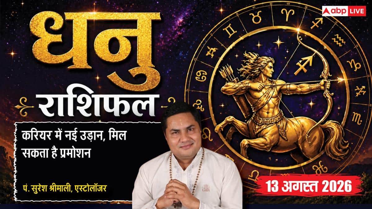Dhanu Rashifal 13 August 2026: 9वें चंद्रमा और वरियान योग से धनु राशि वालों को मिलेगी सामाजिक प्रतिष्ठा, प्रमोशन के भी प्रबल योग