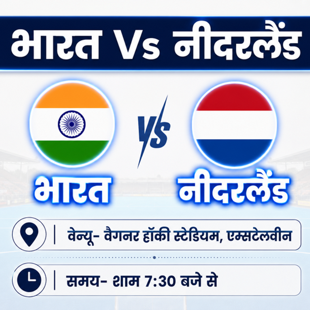 मेंस हॉकी वर्ल्ड कप: ओलिंपिक चैंपियन नीदरलैंड से भिड़ेगा भारत:हारा तो सेमीफाइनल में पहुंचना मुश्किल; इंग्लैंड के खिलाफ  हार मिली थी