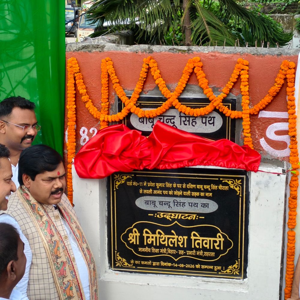 बाबू चंदू सिंह स्मारक पथ का उद्घाटन:शिक्षा मंत्री ने सहरसा नगर निगम की व्यवस्थाओं की सराहना की