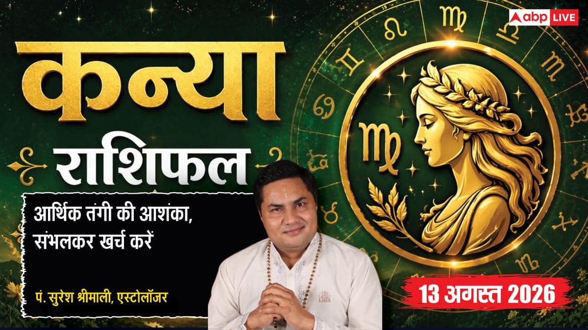 Kanya Rashifal 13 August 2026: 12वें चंद्रमा और ग्रहण दोष से कन्या राशि वाले रहें सावधान, सोच-समझकर करें धन का व्यय