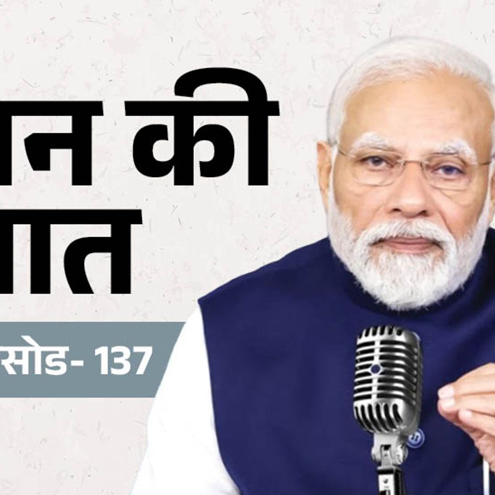 मन की बात का 137वां एपिसोड आज:पीएम मोदी जेन-जी और चीनी की खपत को लेकर बात कर सकते हैं