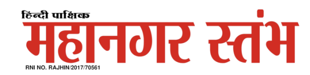 Mahanagar Stambh | महानगर स्तंभ