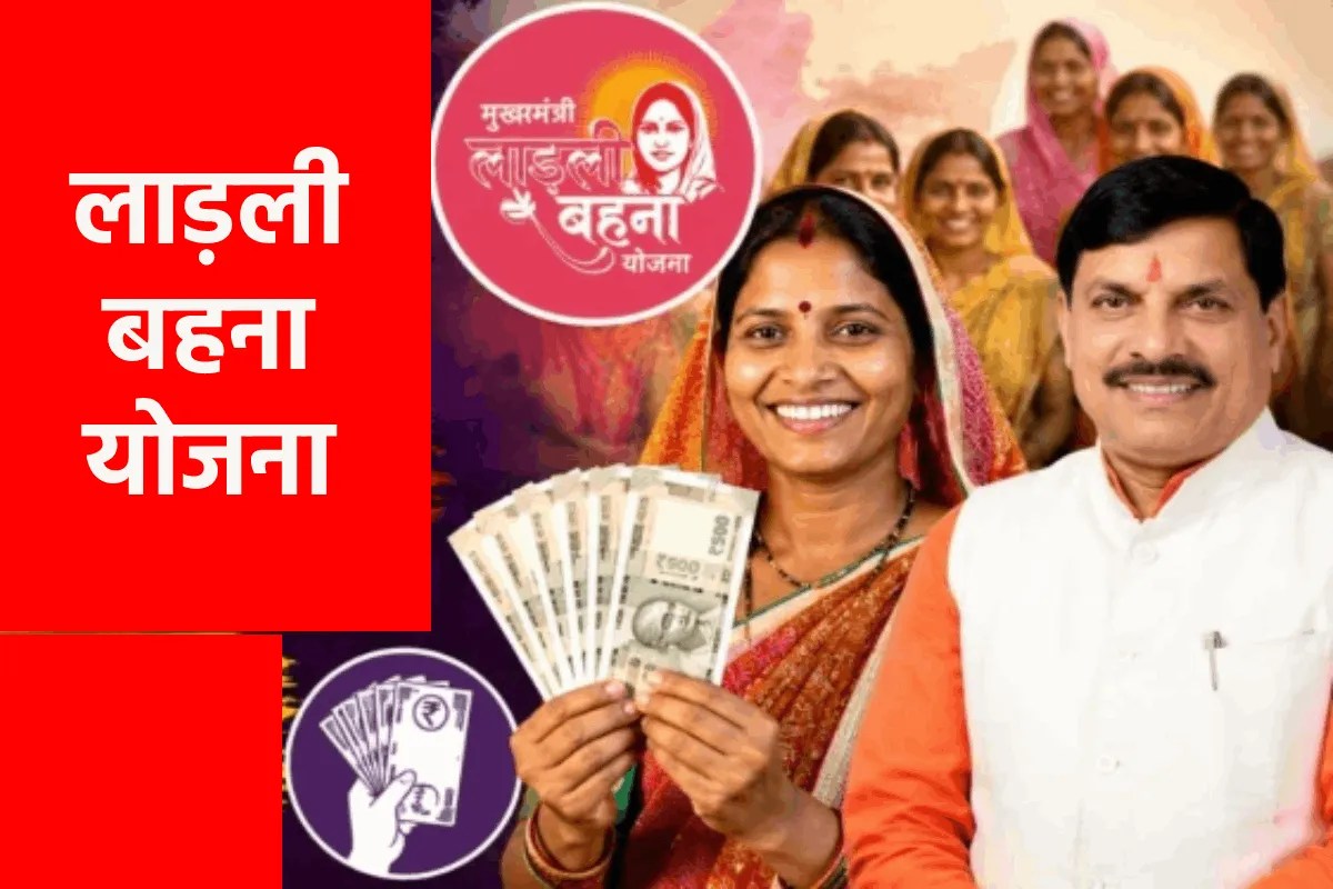 ladli behna yojana : एमपी में लाड़ली बहना योजना पर बड़ी कवायद, 3 साल पूरा होने पर मूल्यांकन कर रही सरकार