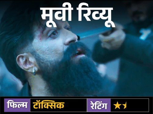 मूवी रिव्यू – ‘टॉक्सिक’:यश की फिल्म में स्टाइल, स्टारडम और एक्शन का पूरा ओवरडोज, लेकिन कहानी  उलझी; तीन घंटे बाद सिरदर्द होता है