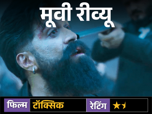 मूवी रीव्यू – ‘टॉक्सिक’:यश की फिल्म में स्टाइल, स्टारडम और एक्शन का पूरा ओवरडोज, लेकिन कहानी उलझी; तीन घंटे बाद सिरदर्द होता है