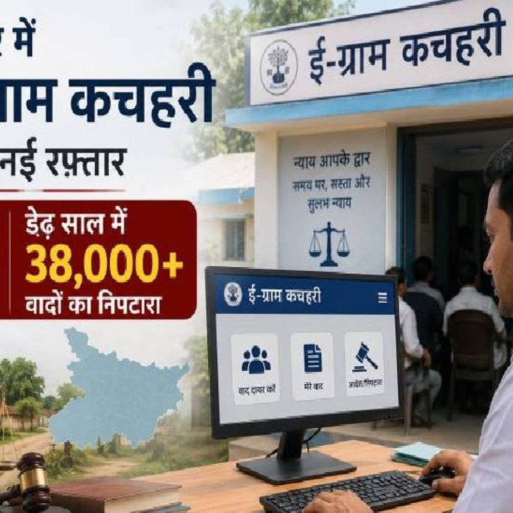 ग्रामीणों को मिल रही राहत, सामाजिक सद्भाव भी बढ़ रहा:ई-ग्राम कचहरी ने 1.5 साल में 38 हजार से अधिक विवाद सुलझाए