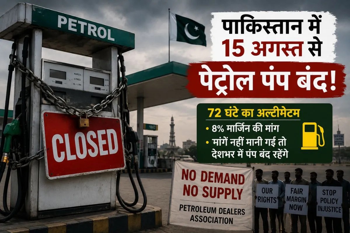 पाकिस्तान में 15 अगस्त से पेट्रोल पंप बंद करने का ऐलान, पेट्रोलियम डीलर्स ने 72 घंटे का दिया अल्टीमेटम