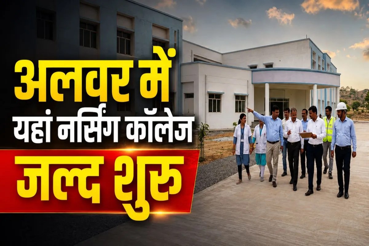 Alwar: 11 साल बाद अलवर में यहां नर्सिंग कॉलेज शुरू होने की तैयारी, निरीक्षण पूरा 