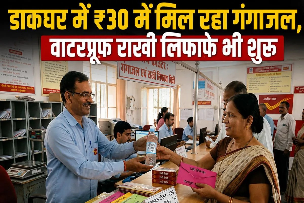 Alwar: डाकघर में ₹30 में मिल रहा गंगाजल, रक्षाबंधन के लिए वाटरप्रूफ राखी लिफाफे भी शुरू