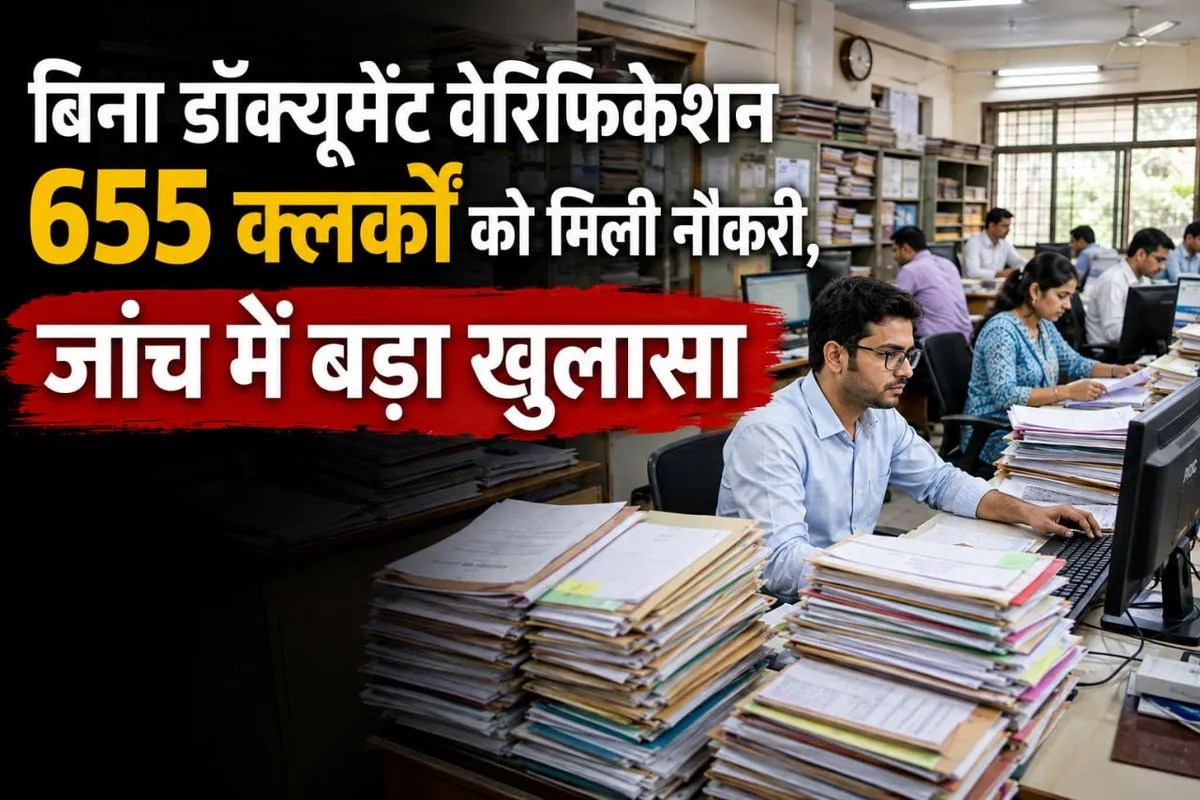 Alwar News: बिना डॉक्यूमेंट वेरिफिकेशन 655 क्लर्कों को मिली नौकरी, जांच में बड़ा खुलासा