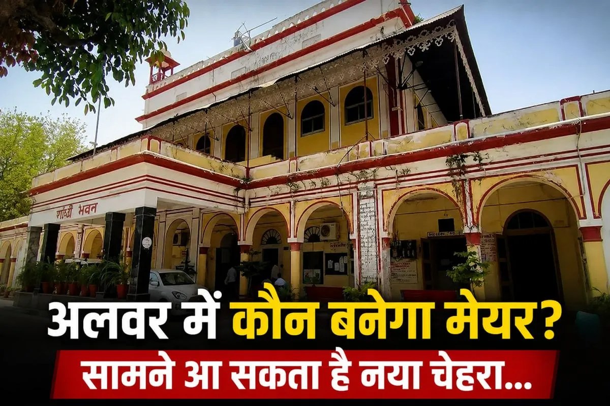 Alwar: अलवर में कौन बनेगा मेयर? सामने आ सकता है नया चेहरा… कई दावेदार