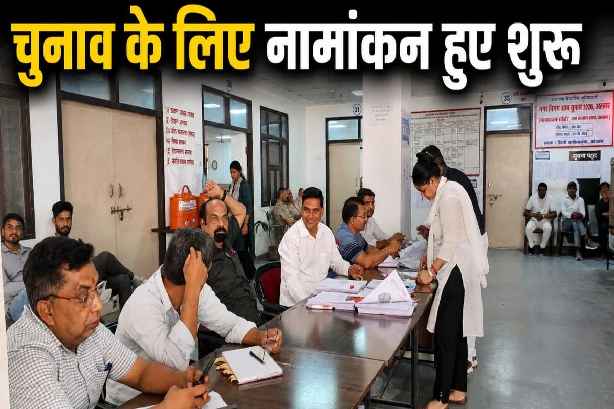 Alwar: अलवर निकाय चुनाव के लिए नामांकन शुरू, 31 अगस्त तक भर सकेंगे फॉर्म