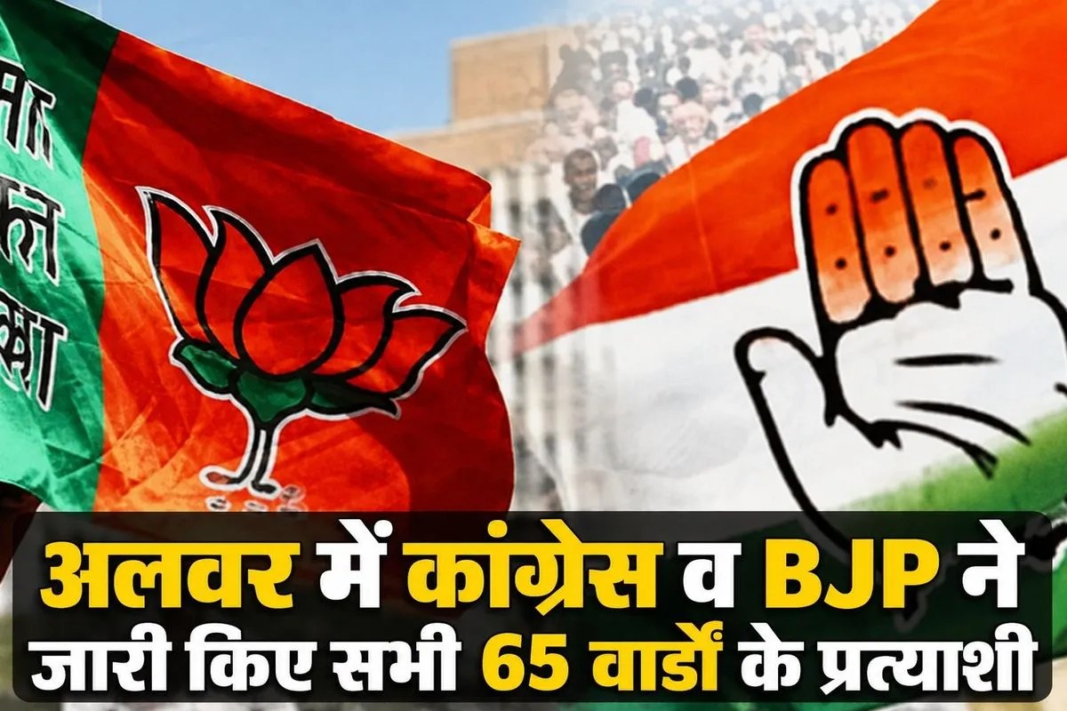 Alwar: अलवर नगर निगम चुनाव: कांग्रेस और भाजपा ने जारी किए 65 वार्डों के प्रत्याशी, देखें पूरी सूची