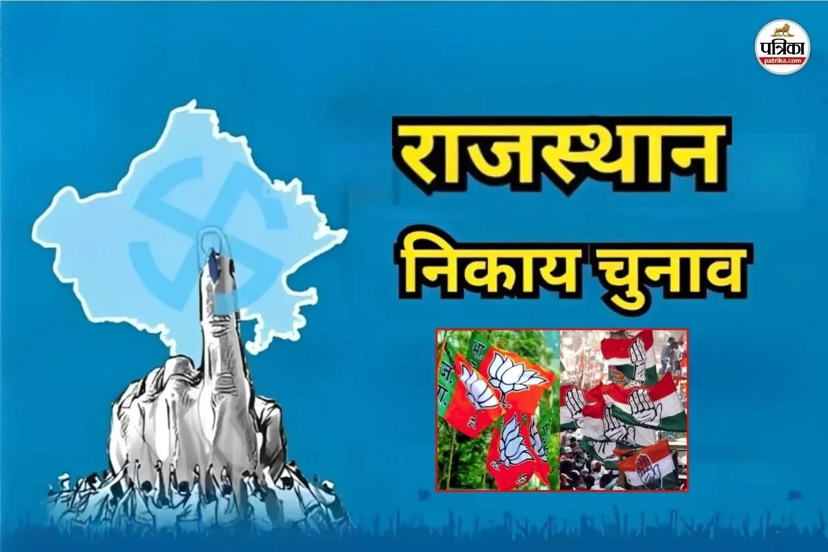राजस्थान निकाय चुनाव: भाजपा-कांग्रेस ने तलाशे ‘जिताऊ चेहरे’, जानें कब आएगी दोनों ही दलों के प्रत्याशियों की पहली लिस्ट