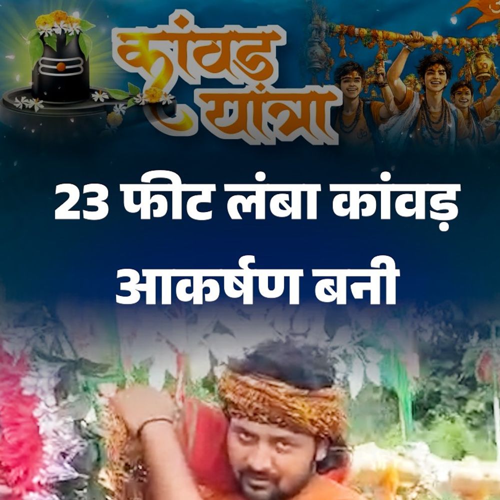 23 फीट लंबा कांवड़ आकर्षण बना:कंधे पर लेकर निकले श्रद्धालु; भोलेनाथ के जयकारे लगे