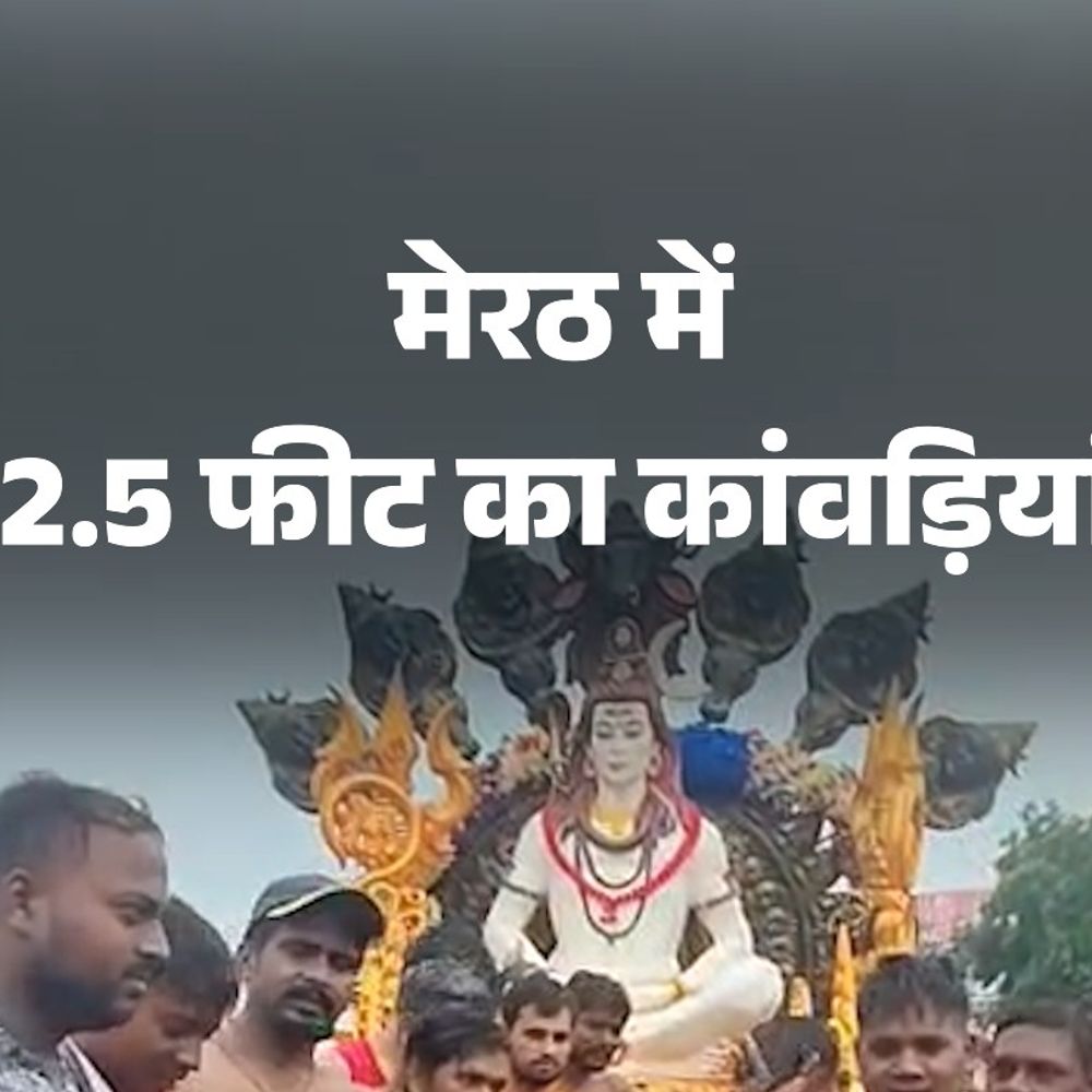 मेरठ में 2.5 फीट का कांवड़ियां:सिपाही बना; यूपी पुलिस की तारीफ की