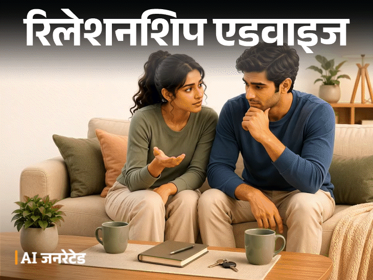 रिलेशनशिप एडवाइज- शादी 3 साल बाद करनी है:अभी हम लिव-इन में रहना चाहते हैं, लेकिन मन में कई डर भी हैं, हमें क्या करना चाहिए?