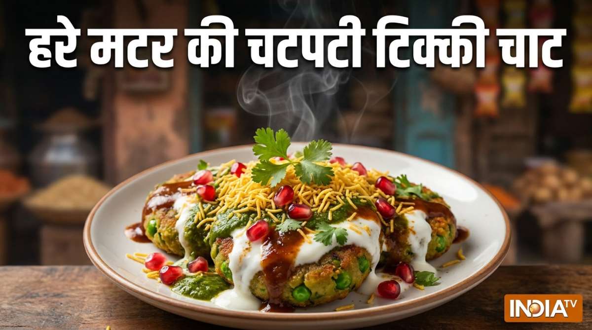 दिल्ली के फेमस हरे मटर की चटपटी टिक्की चाट घर पर बनाएं, इन टिप्स से फटाफट होगा तैयार, नोट करें विधि