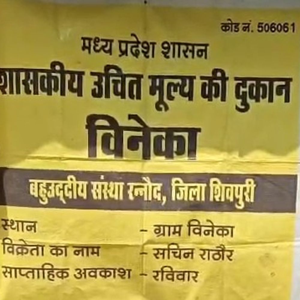 शिवपुरी में राशन दुकान में 118 क्विंटल स्टॉक दर्ज:मौके पर मिला सिर्फ 3 क्विंटल अनाज, संचालक समेत तीन पर FIR