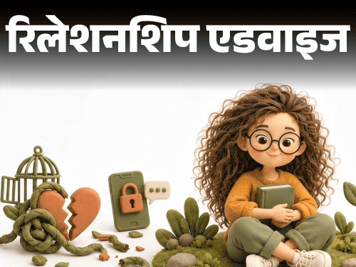 रिलेशनशिप एडवाइज- कंट्रोलिंग बॉयफ्रेंड को छोड़ना चाहती हूं:पर डर है, इसके बाद कोई नहीं मिलेगा, कहीं उम्र भर अकेली न रह जाऊं