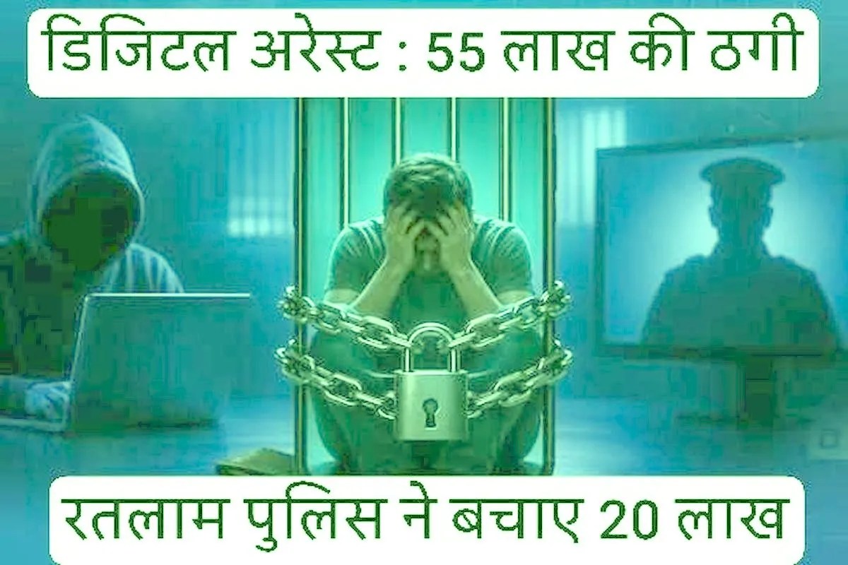 व्यापारी को बनाया डिजिटल बंधक, ठगे 55 लाख रुपए