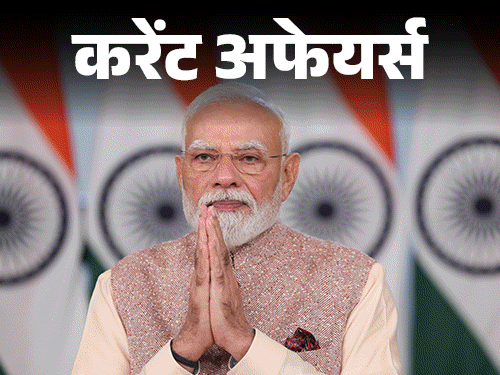 8 सितंबर के करेंट अफेयर्स:ऑक्सफोर्ड यूनिवर्सिटी 39 नागा पूर्वजों के अवशेष भारत वापस भेजेगी, पेरिस में पहले हिन्दू मंदिर का उद्धघाटन