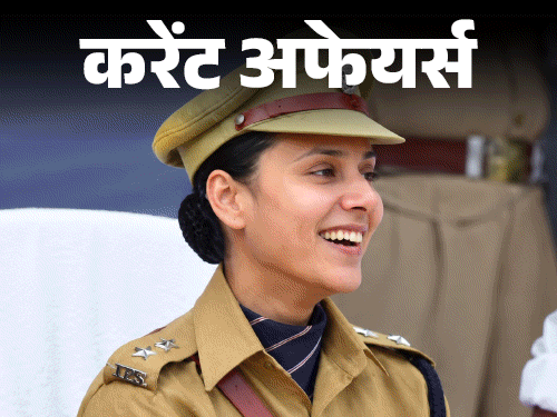17 सितंबर के करेंट अफेयर्स:संजुक्ता CoBRA यूनिट की पहली महिला ऑफिसर बनीं, भारत ने बोत्सवाना को एड्स के लिए10 टन दवाएं भेजीं