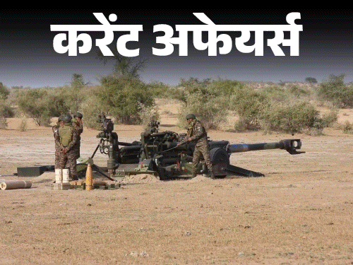 21 सितंबर के करेंट अफेयर्स:भारत-अमेरिका युद्ध अभ्यास में M777 तोपों की लाइव-फायरिंग, रेल इलेक्ट्रॉनिक प्रोजेक्ट को ₹200 करोड़ की मंजूरी