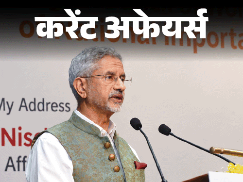 22 सितंबर के करेंट अफेयर्स:एस जयशंकर आज UNGA में शामिल होने न्यूयॉर्क पहुंचेगे, भारत की पहली ‘नागा’ फिल्म सीधे ऑस्कर में शामिल
