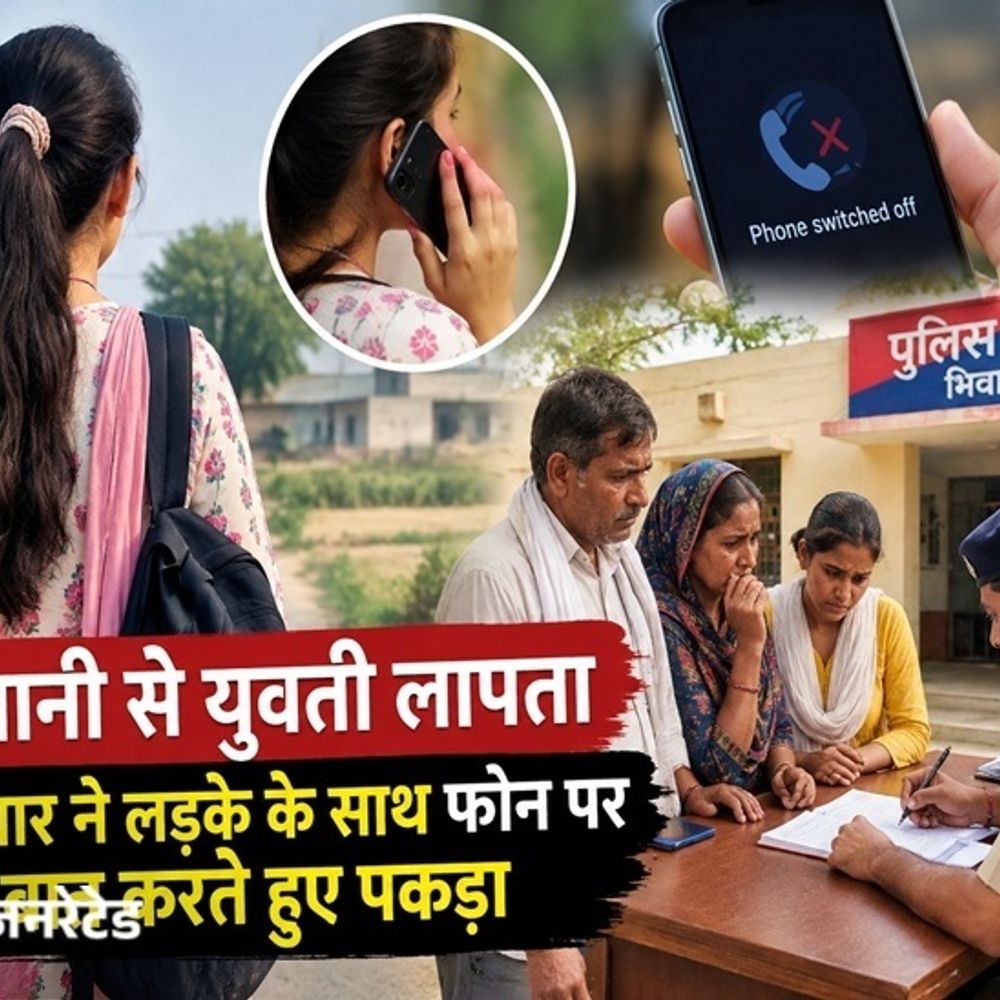 भिवानी से युवती लापता:परिवार ने लड़के के साथ फोन पर बात करते हुए पकड़ा, 2 दिन बाद गायब, युवक का मोबाइल बंद
