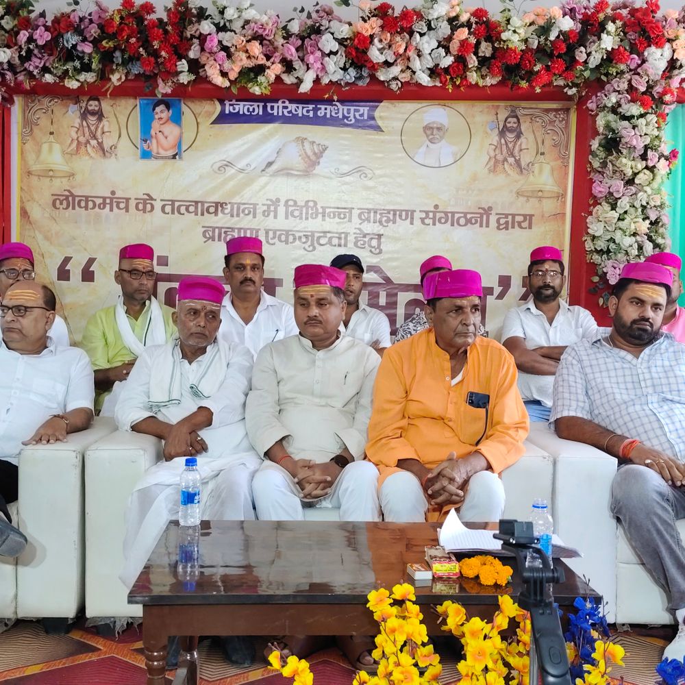 मधेपुरा में ब्राह्मण समाज की बैठक:शिक्षा-नौकरी-राजनीति में उचित भागीदारी की उठी मांग; नवंबर में पटना में पदयात्रा का ऐलान