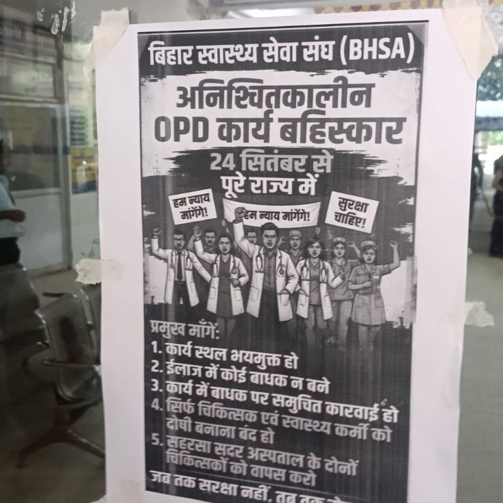सहरसा विवाद के बाद बक्सर में डॉक्टरों की हड़ताल:OPD सेवा ठप, बिहार स्वास्थ्य सेवा संघ ने एकतरफा कार्रवाई का किया विरोध