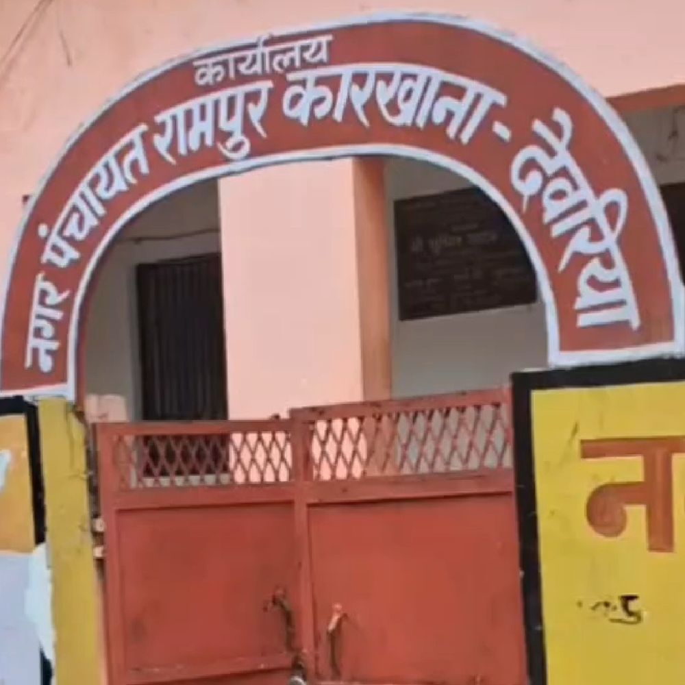 रामपुर कारखाना नगर पंचायत में बोर्ड बैठक का सामूहिक बहिष्कार:एक भी सभासद नहीं पहुंचा, अध्यक्ष पर मनमानी का आरोप; पहले डीएम को दिया था इस्तीफा